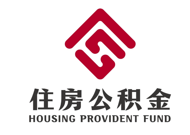 沂南住房公积金代提
