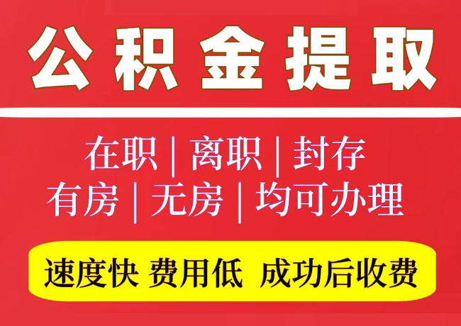 沂南国管公积金代提
